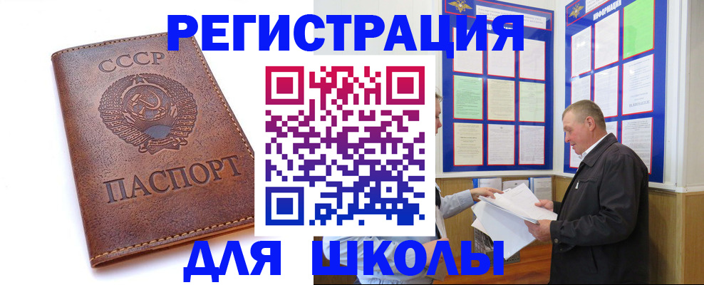 временная регистрация для школы в Одинцово