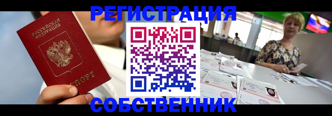 купить прописку в Одинцово